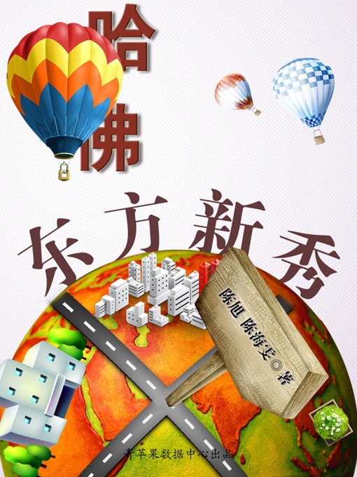 Cover image for 哈佛东方新秀